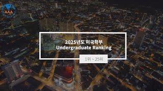 2025년도 미국 대학 Undergraduate 1 ~ 25위(by U.S news ranking Report) | 20년 경력 강남 AAA유학