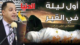 أول ليلة في القبر شاب منها العلماء وبكي منها العلماء وإشتكي منها الأنبياء لرب الارض والسماء ️