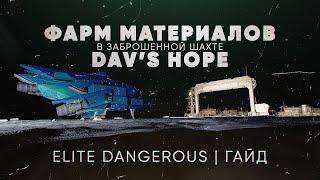 ЭФФЕКТИВНЫЙ ФАРМ МАТЕРИАЛОВ ДЛЯ ИНЖЕНЕРОВ И СТРАЖЕЙ | ELITE DANGEROUS | Гайд для новичков