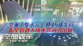 《空間觀策》空軍“雙十一”迎75歲生日 衛星圖觀大國重器利刃出鞘｜美國航母將撤離中東 伊朗會否趁機展開報復 ？｜20241108