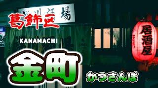 【葛飾区金町かつさんぽ】「ときわ食堂」「もつ焼き大渕」「深川酒場」「金町製麺」 from KANAMACHI in Japan