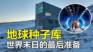 地球种子库，为世界末日而建，里面的种子最长可保存1 95万年