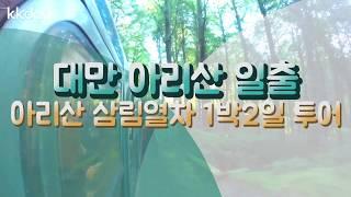 대만여행 | 대만 아리산 일출, 아리산 삼림열차 1박2일 투어 (KKday)