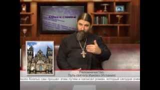 "Одним словом" Паломничество. Путь святого Иакова (Испания)