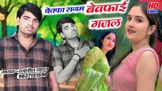 न्यू दर्द भरी गजल ||वेवफा सनम मेरे तुम रब ||Sad Gajal Rajneesh Yadav $bevfaa Sanam