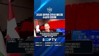  2025 앙카라 3쿠션 월드컵 우승자 '에디 멕스' 인터뷰!