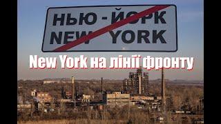 Нью-Йорк на лінії фронту