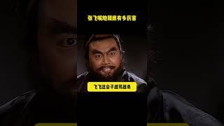張飛嘴炮到底有多厲害 #三国演义 #三国志#历史剧 #电视剧 #搞笑