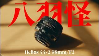 世界上最浪漫的一顆鏡頭- Helios 44-2 58mm F2 八羽怪