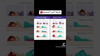 طريقة النوم الصحيحة