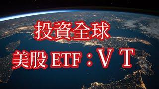 ETF VT｜Invest Global