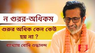 গুরুর অধিক কেন কেউ হয় না?#bodhishuddhaanandaa #bodhibanglatalks #guru #god #consciousness #devotee