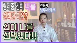 [남무-박태후] 형제중에 신이 유독 나를선택한 이유가무엇일까요?..두분께 감사드립니다!!