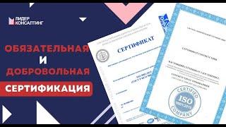 ОБЯЗАТЕЛЬНАЯ И ДОБРОВОЛЬНАЯ СЕРТИФИКАЦИЯ: что это такое и для чего она нужна? | "Лидер Консалтинг"