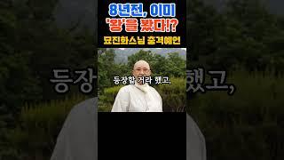 8년전, 이미 왕을 봤다!? #2025대선 #사회격변 #운명 #한국미래 #정치쇼츠 #예언 #미스터리 #정치예언 #정치미스터리 #2025예언 #이재명 #김문수 #한덕수 #묘진화스님