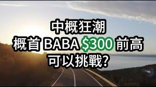 BABA 阿里巴巴 Alibaba 強彈至$115 仰望前高$300 曙光還是死貓跳?