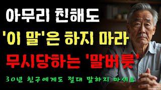 이 한마디가 당신을 가볍게 만든다｜믿음과 신뢰를 얻는 대화의 5가지 원칙｜노후에도 존중받는 비결｜은퇴｜노년의 지혜｜노후｜명언｜슬기로운 대화