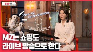 [선공개] MZ는 쇼핑도 라이브 방송으로 한다 | EBS 비즈니스 리뷰 최명화 편