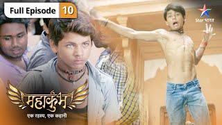 Mahakumbh | Rudra par hua hamla | FULL EPISODE 10 | महाकुंभ