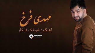 Mehdi Farukh - Shokhak Farkhar OFFICIAL AUDIO