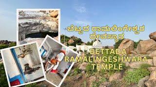 ಬೆಟ್ಟದ ರಾಮಲಿಂಗೇಶ್ವರ ದೇವಸ್ಥಾನ | Bettada Ramalingeshwara Temple | Maliyabad | Raichur