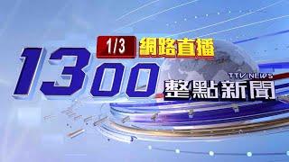 2025.01.03 整點大頭條：法網難逃！基隆冰櫃藏屍3人投案 6嫌全落網【台視1300整點新聞】