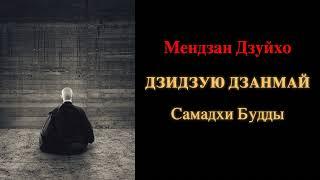 Мендзан Дзуйхо. Дзидзую Дзанмай. Самадхи Будды