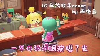 JC 我該放手 cover by 西施惠