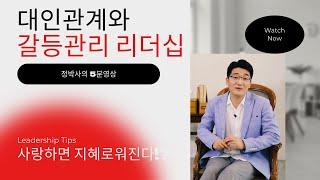 사랑하면 지혜로워진다!? 정박사의 대인관계와 갈등관리 리더십 5분영상