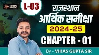 Rajasthan Economic Survey 2024 -2025 | Chapter-1 | Vikas Gupta Sir | Ceramic Academy Economic Survey