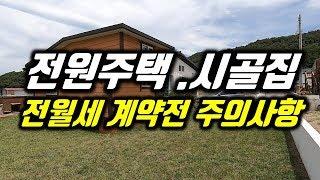 전원주택 시골집 전월세 임대 계약전 주의사항, 생각보다 많은 것들을 고려해야 하는 이유