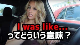 【英語リスニング】ネイティブがよく使う"I was like"ってどういう意味？VLOGで学ぶネイティブの英語表現！#7