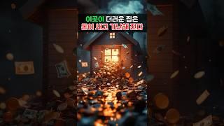 이곳 5가지가 더러운 집은 돈이 새고 간나해 진다 #풍수 #금전운 #재물운 #현관풍수 #풍수인테리어 #풍수지리