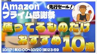 【Amazonプライム感謝祭】セールでオススメの実際に使った対象ガジェット・家電・日用品を紹介