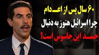 الی کوهن جاسوس افسانه ای اسرائیل که دولت اسرائیل هنوز به دنبال جسد او در سوریه است!