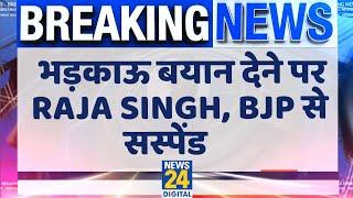 BJP ने भड़काऊ बयान पर लिया बड़ा एक्शन, T.Raja Singh को किया सस्पेंड