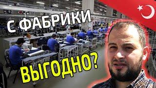 Купить товар напрямую с Фабрики от производителя Оптом? | Работа и Бизнес в Турции #10