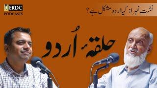 Is Urdu difficult? || کیا اردو مشکل ہے؟ || Ep 01 || Halqa e Urdu