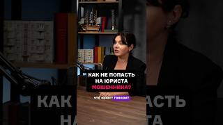 Как распознать мошенника? #банкротствофизическихлиц