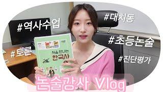 [C&A VLOG] 학원강사 브이로그 | 논술강사 | 초등논술 | 역사수업 | 대치동 | 한국사 | 토론수업