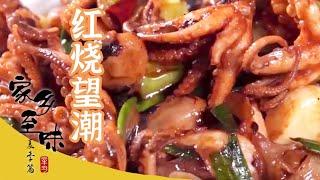 《家乡至味2020》阿马蛋汤 红膏炝蟹 红烧望潮 宁波向你发起美食共享 吃没有“中间商赚差价”的海鲜——夏季篇 | 美食中国 Tasty China