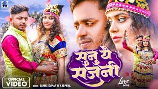 Sannu Kumar Maithili Song 2024 | Sunu Sajni Maithili Song | Kalpana | Maithili Song | Maithili Gana