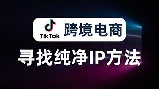 【揭秘分享】搭建节点竟能月入7万！？运营tiktok必看，如何搭建“tiktok专线”节点，如何寻找干净的IP？没有中间商赚差价，亚马逊运营、facebook运营，网赚运营等跨境电商必看的骚操作