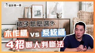 系統櫃vs木作櫃，我該怎麼選？教你4招懶人判斷法，優缺點一次看！｜設計喬一喬ep.04｜優尼客設計