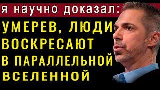 После смерти мы попадаем в параллельную вселенную! Шокирующее открытие ученых! Роберт Ланц