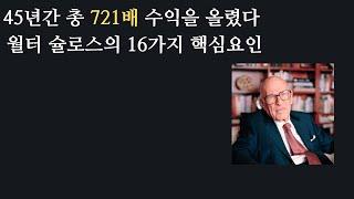 45년간 721배의 수익을 올렸다. 월터 슐로스의 16가지 투자 핵심요인