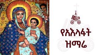 የአእላፋት ዝማሬ መዝሙር | በኢትዮጵያዊው ጃንደረባ ትውልድ - ጃን ያሬድ