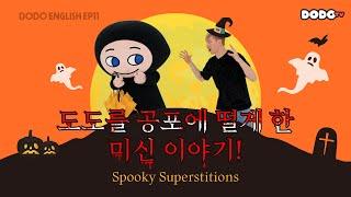 DODO ENGLISH | EP 11 도도를 공포에 떨게 한 미신 이야기! | Spooky Superstitions