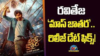 Ravi Teja's Mass Jathara Movie Release Date Fix | Sreeleela | Bhanu Bogavarapu || @NTVENT