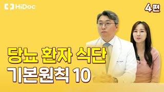 당뇨 환자의 식단 기본원칙 10가지!